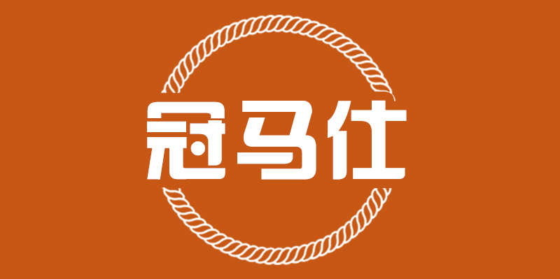 冠马仕