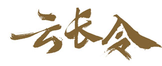 云长令