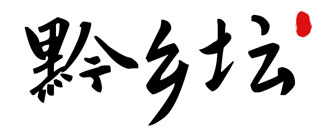 黔乡坛