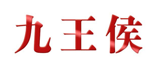 九王侯
