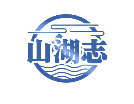 山湖志