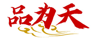 品为天
