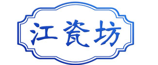 江瓷坊