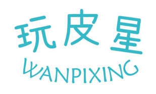 玩皮星