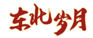 东北岁月
