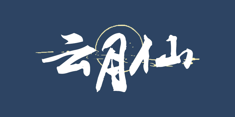 云月仙