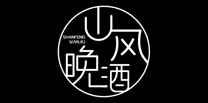 山风晚酒