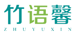 竹语馨