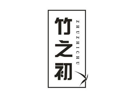 竹之初
