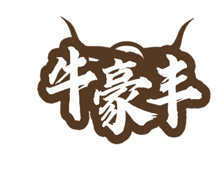 牛豪丰