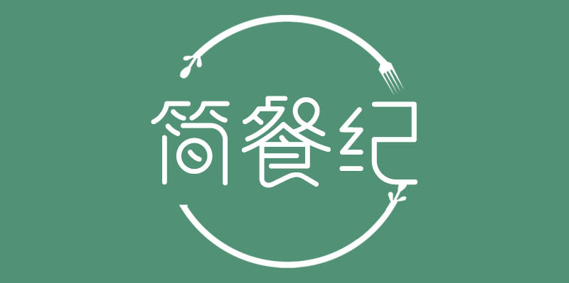 简餐纪