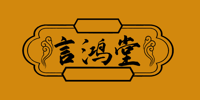  言鸿堂