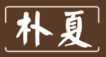 朴夏