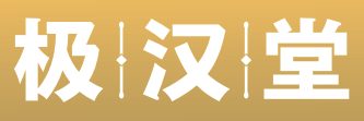 极汉堂