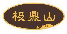 极鼎山