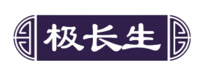 极长生