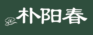 朴阳春