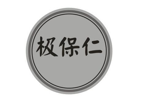 极保仁