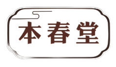本春堂