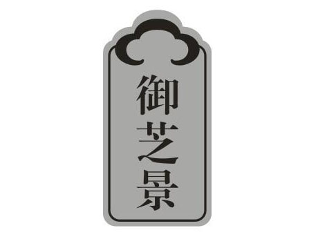 御芝景