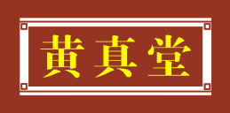 黄真堂