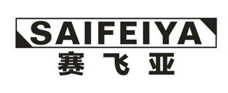 赛飞亚