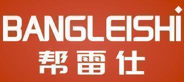 帮雷仕