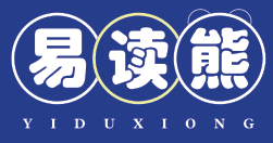 易读熊