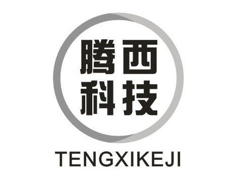 腾西科技