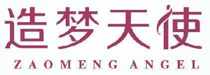 造梦天使