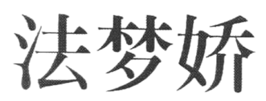 法梦娇