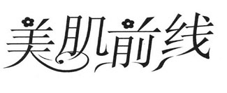 美肌前线