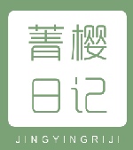 菁樱日记