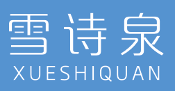 雪诗泉