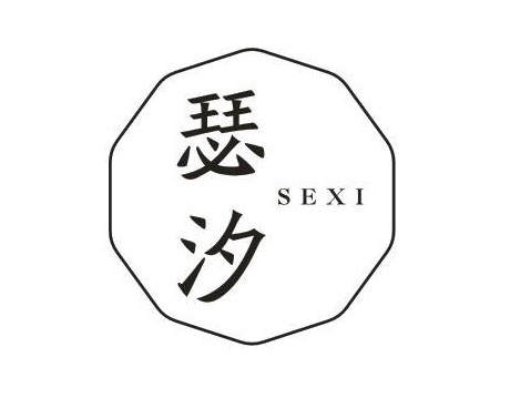 瑟汐
