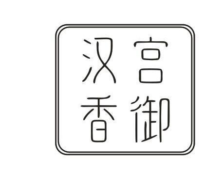 汉宫香御