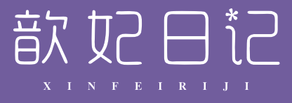 歆妃日记
