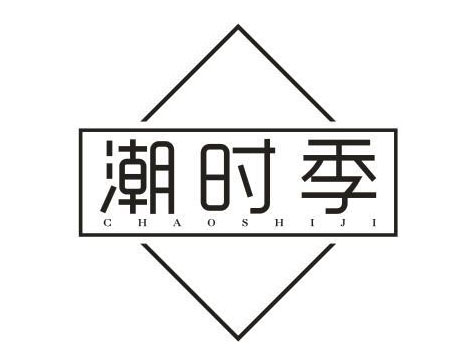 潮时季