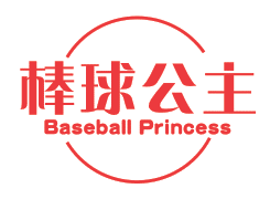 棒球公主