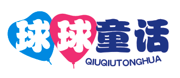 球球童话