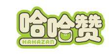 哈哈赞