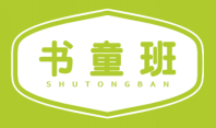 书童班
