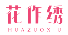 花作绣