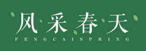 风采春天