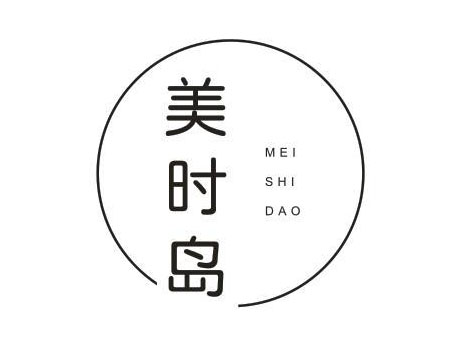 美时岛