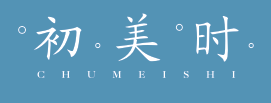 初美时