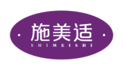 施美适