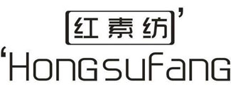 红素纺
