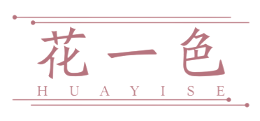 花一色