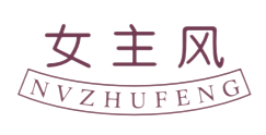 女主风